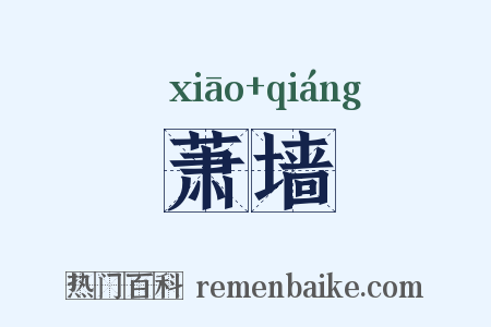 萧墙是什么意思的图片